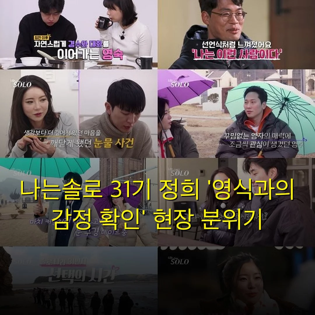 나는솔로 31기 정희 ‘영식과의 감정 확인’ 현장 분위기