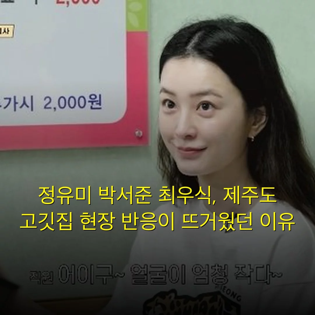 정유미 박서준 최우식, 제주도 고깃집 현장 반응이 뜨거웠던 이유