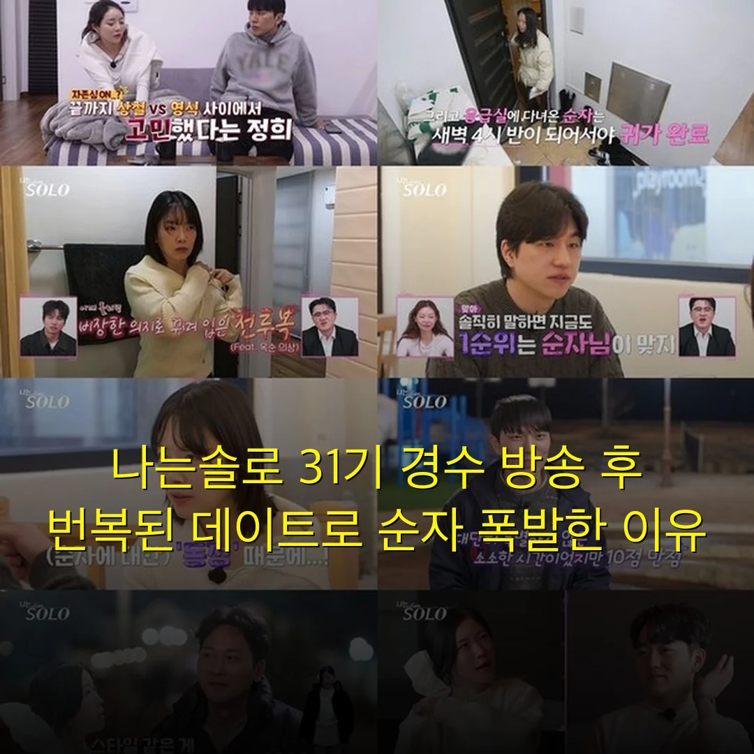 나는솔로 31기 경수 방송 후 번복된 데이트로 순자 폭발한 이유