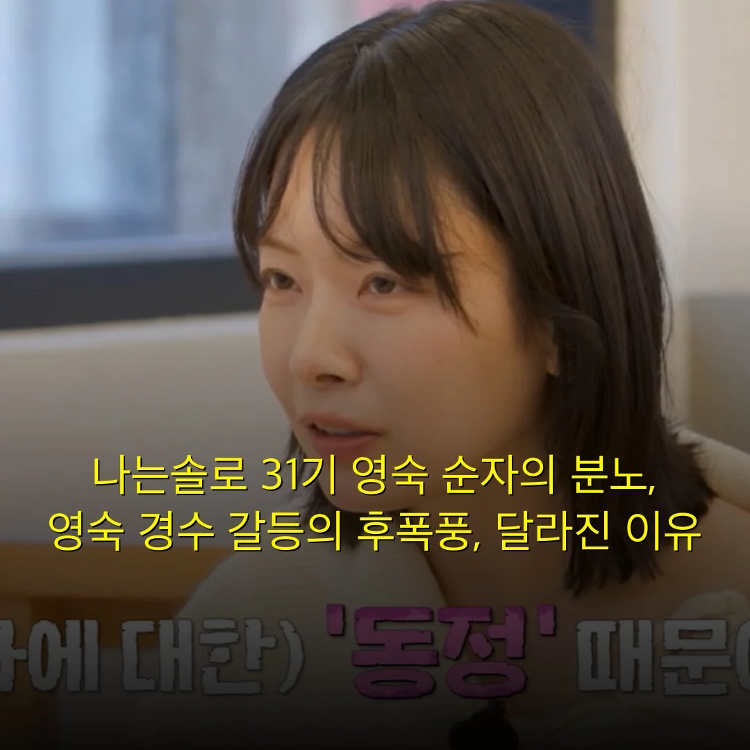 나는솔로 31기 영숙 순자의 분노, 영숙 경수 갈등의 후폭풍, 달라진 이유