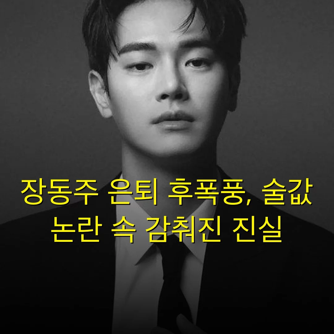 장동주 은퇴 후폭풍, 술값 논란 속 감춰진 진실