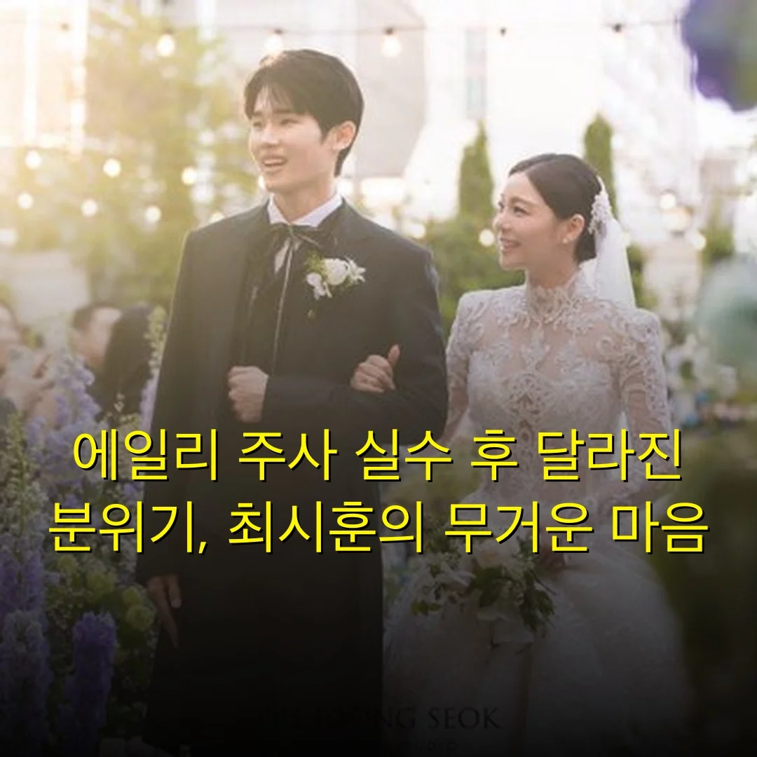 에일리 주사 실수 후 달라진 분위기, 최시훈의 무거운 마음