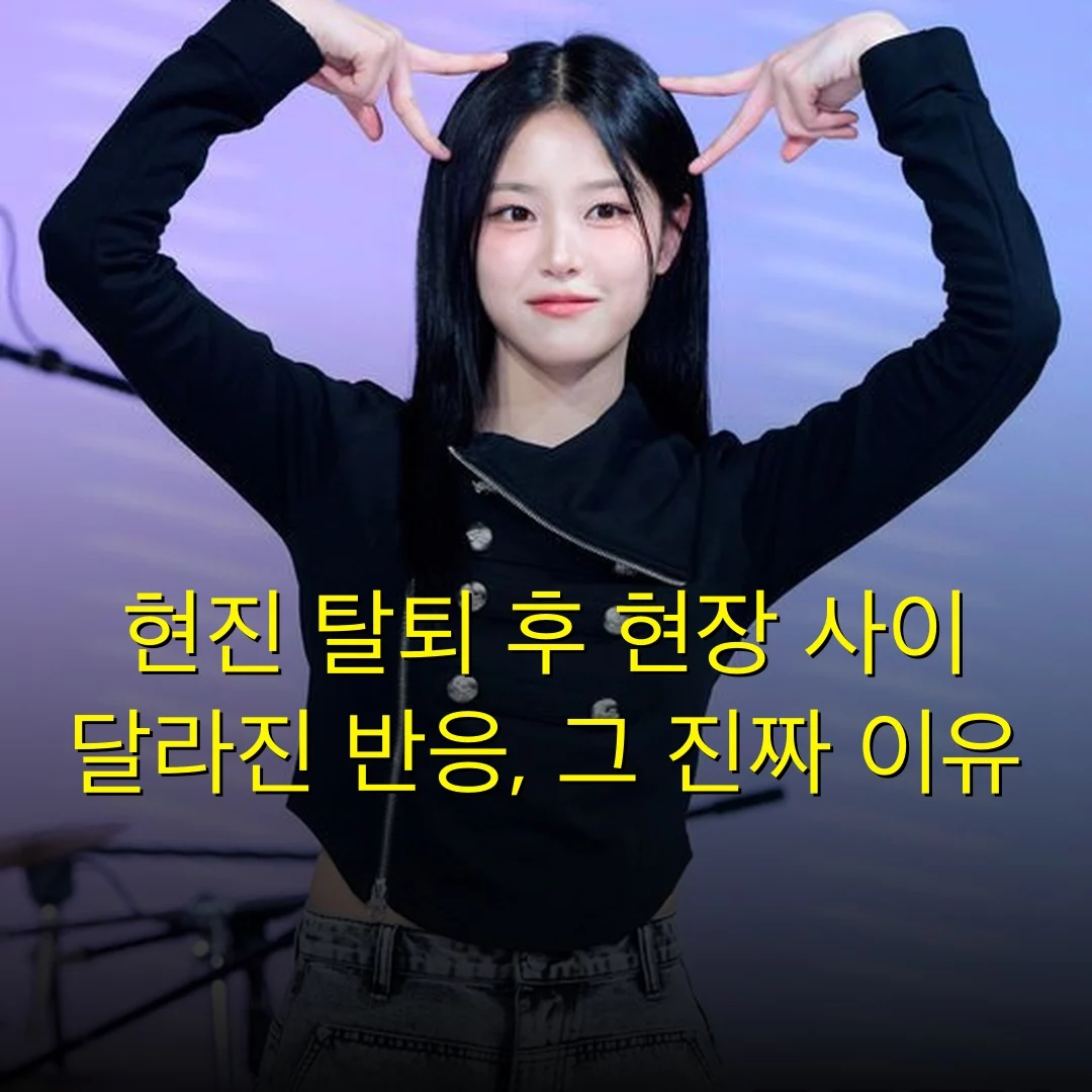 현진 탈퇴 후 현장 사이 달라진 반응, 그 진짜 이유