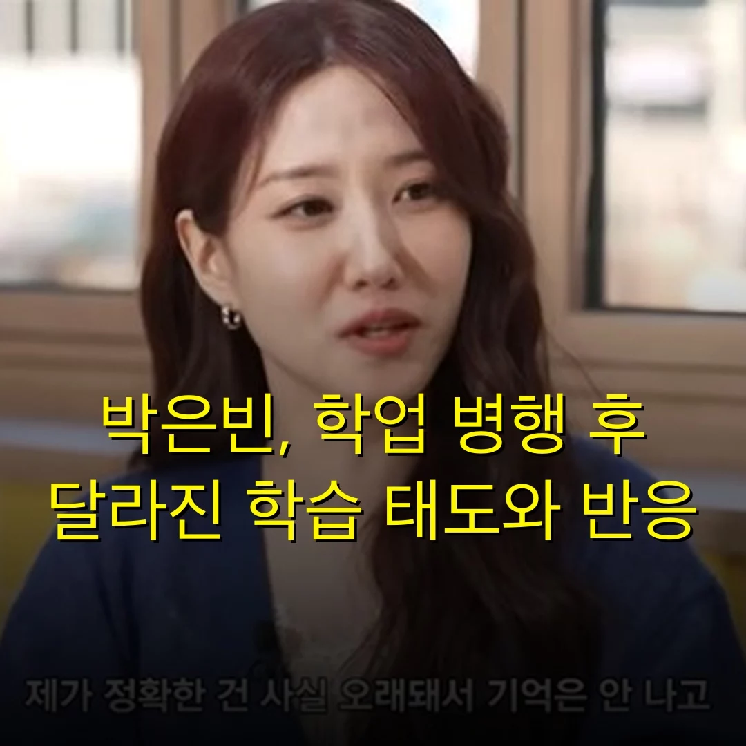 박은빈, 학업 병행 후 달라진 학습 태도와 반응