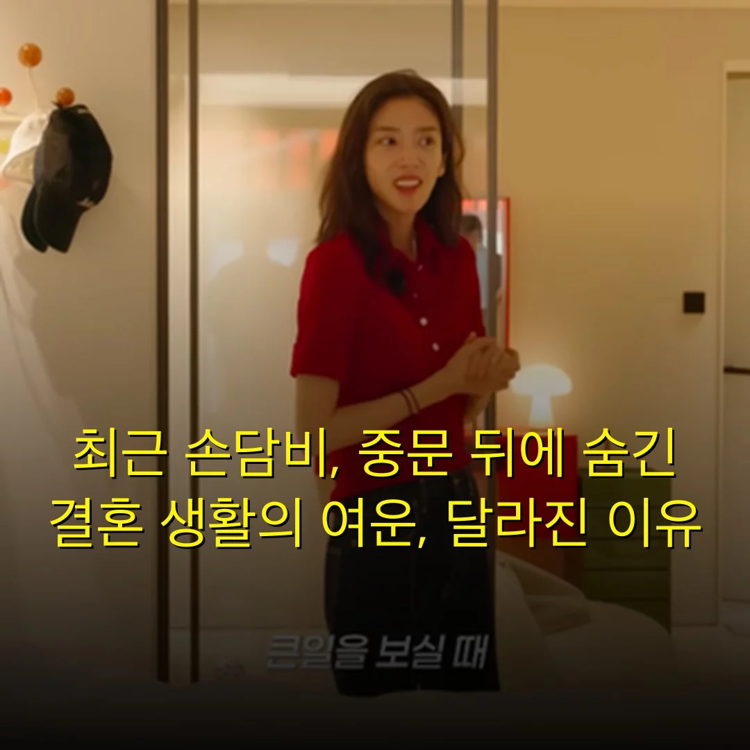 최근 손담비, 중문 뒤에 숨긴 결혼 생활의 여운, 달라진 이유