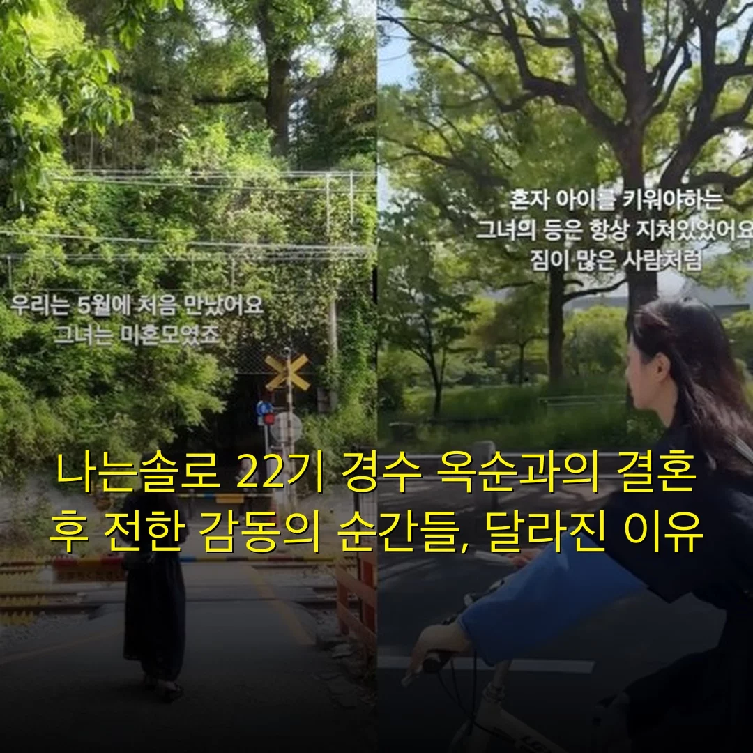 나는솔로 22기 경수 옥순과의 결혼 후 전한 감동의 순간들, 달라진 이유