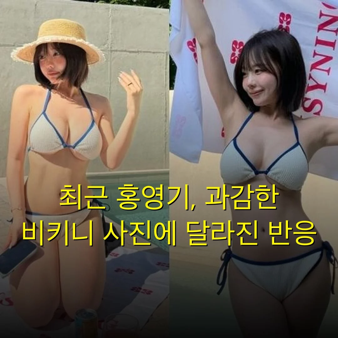 최근 홍영기, 과감한 비키니 사진에 달라진 반응