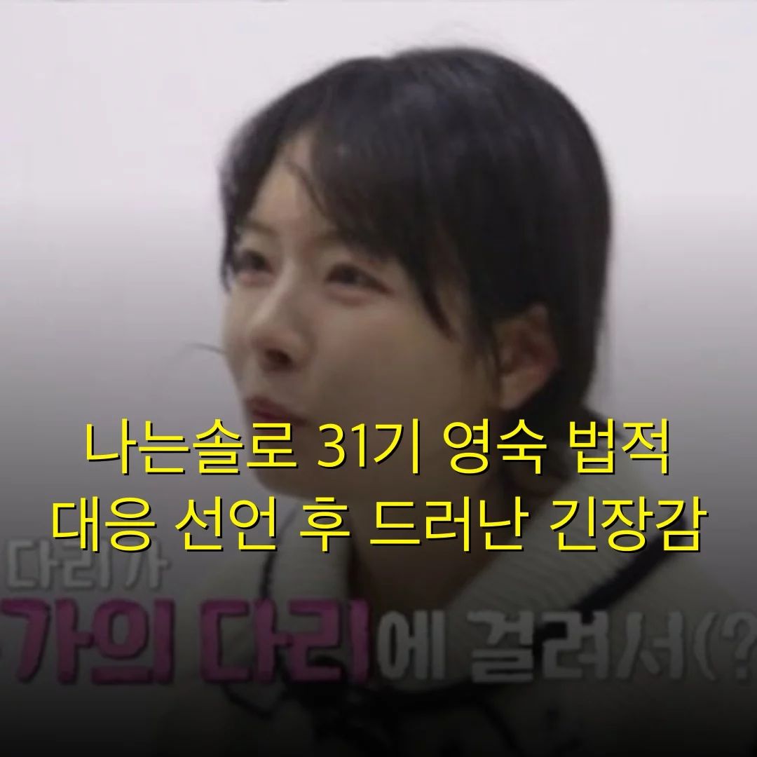 나는솔로 31기 영숙 법적 대응 선언 후 드러난 긴장감