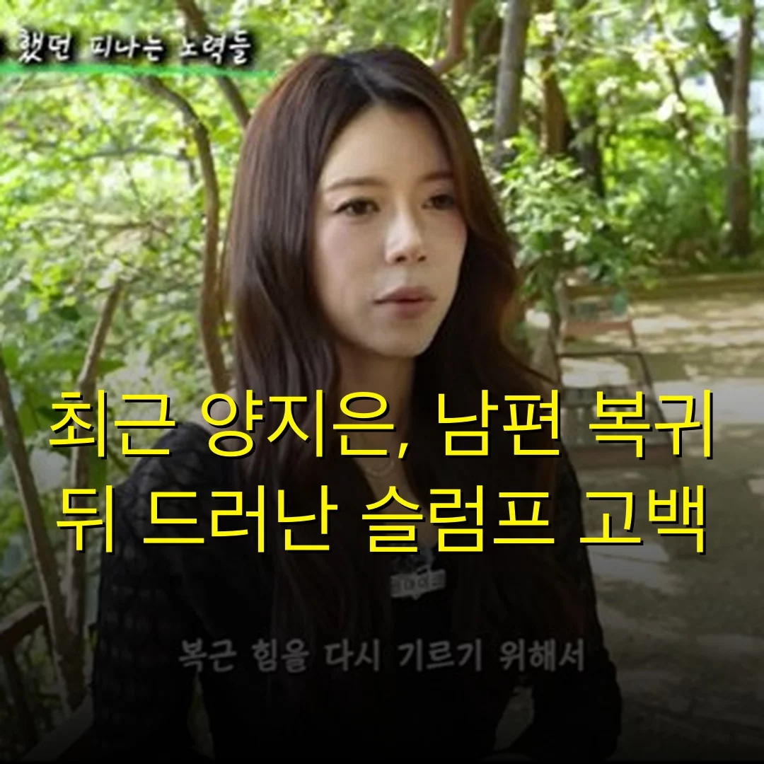 최근 양지은, 남편 복귀 뒤 드러난 슬럼프 고백