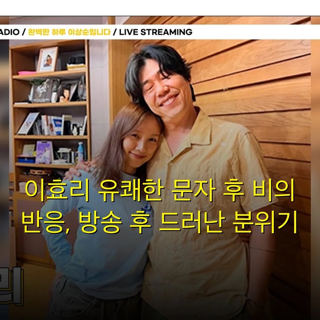 이효리 유쾌한 문자 후 비의 반응, 방송 후 드러난 분위기