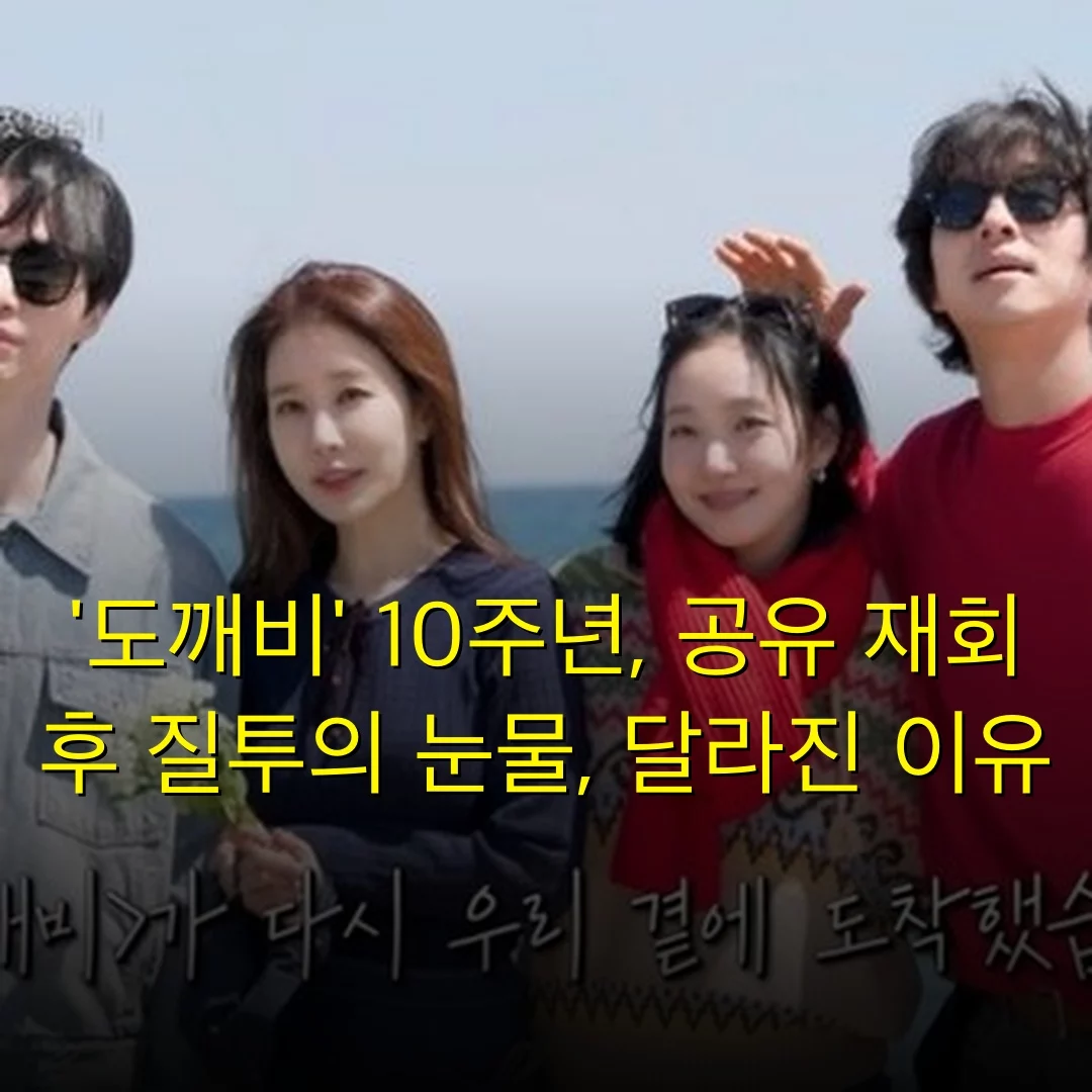 ‘도깨비’ 10주년, 공유 재회 후 질투의 눈물, 달라진 이유