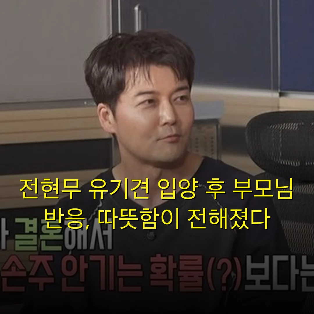 전현무 유기견 입양 후 부모님 반응, 따뜻함이 전해졌다