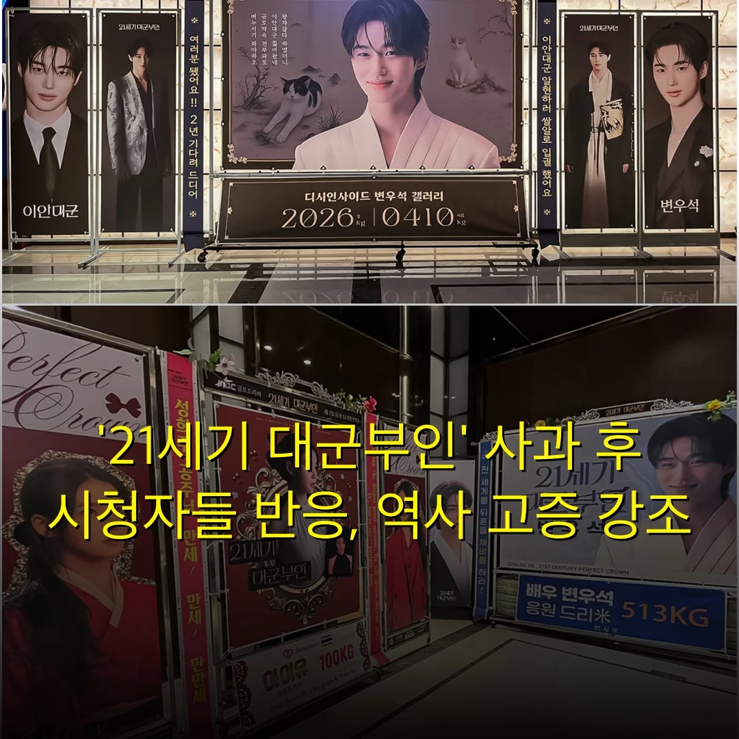 ’21세기 대군부인’ 사과 후 시청자들 반응, 역사 고증 강조