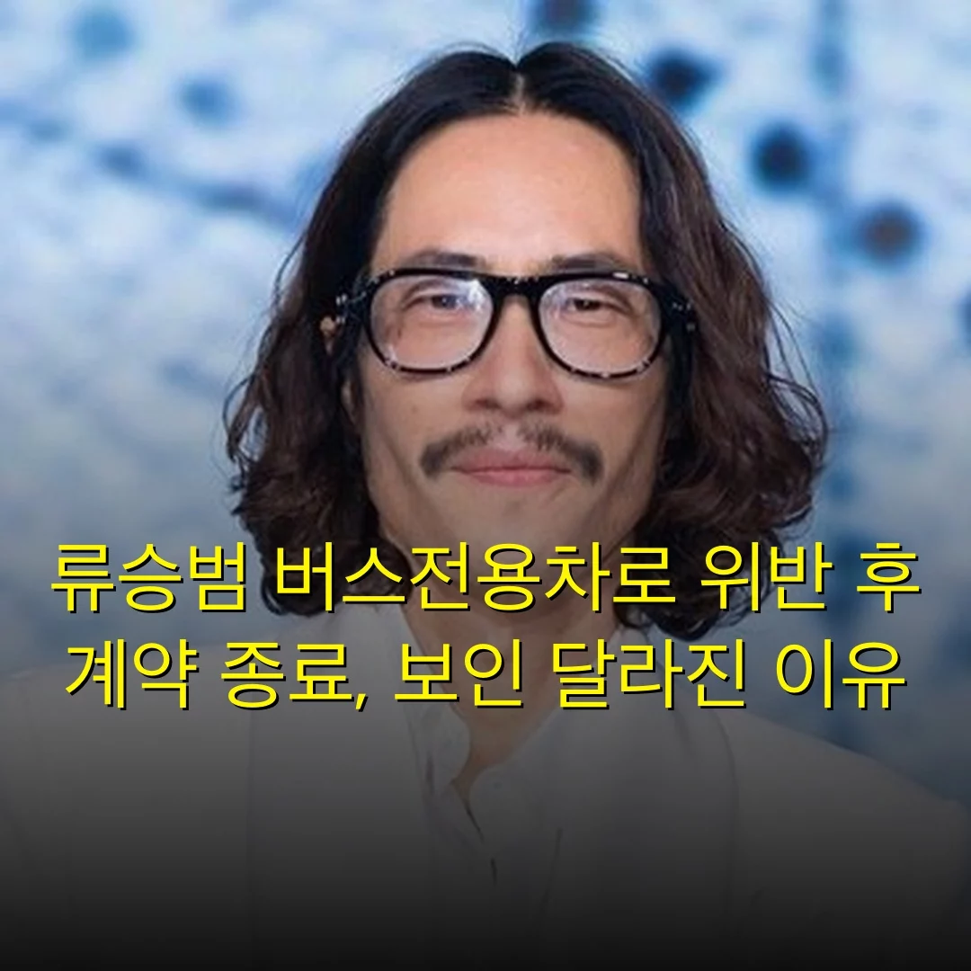 류승범 버스전용차로 위반 후 계약 종료, 보인 달라진 이유