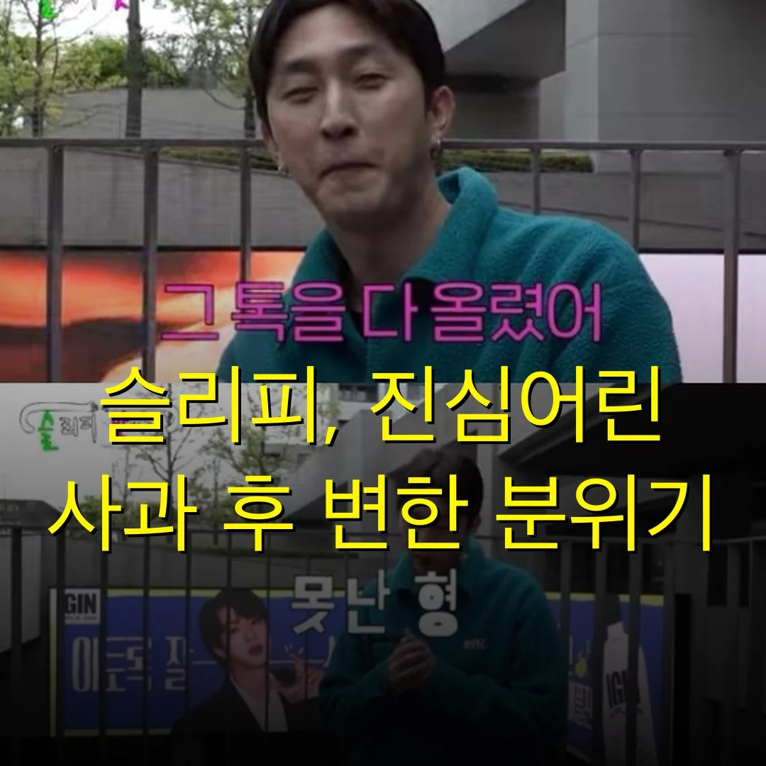 슬리피, 진심어린 사과 후 변한 분위기
