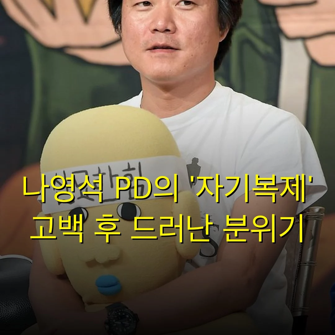 나영석 PD의 ‘자기복제’ 고백 후 드러난 분위기