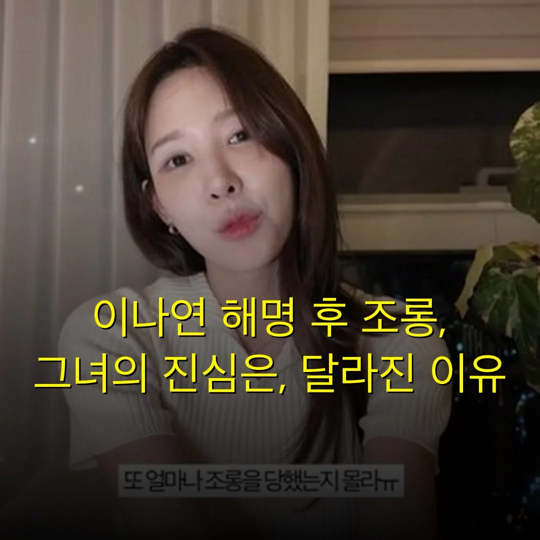 이나연 해명 후 조롱, 그녀의 진심은, 달라진 이유