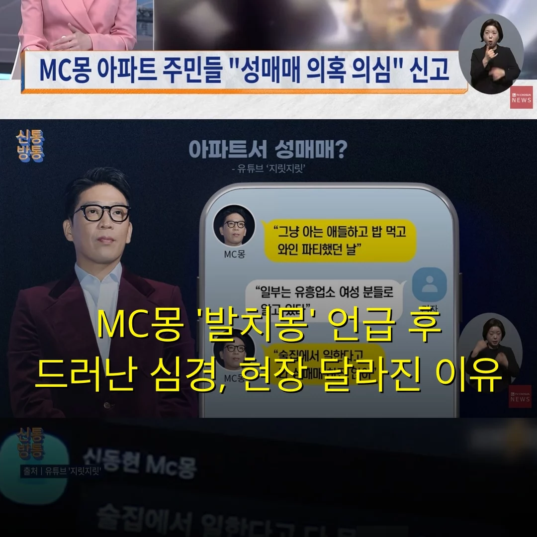 MC몽 ‘발치몽’ 언급 후 드러난 심경, 현장 달라진 이유