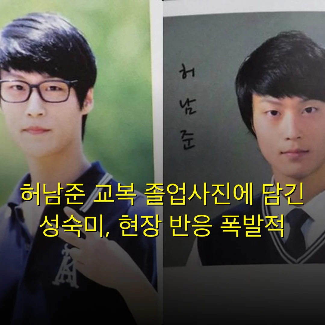 허남준 교복 졸업사진에 담긴 성숙미, 현장 반응 폭발적