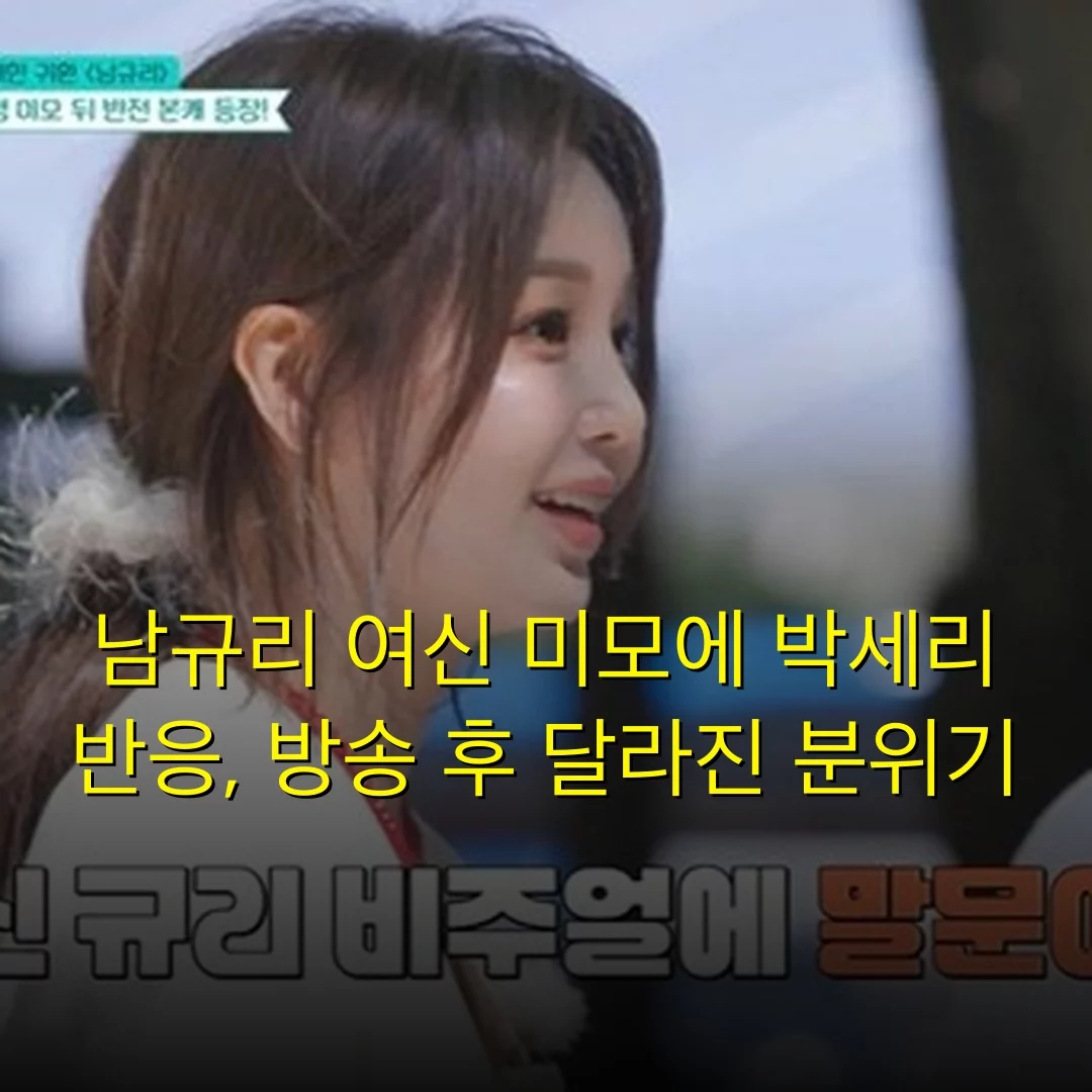 남규리 여신 미모에 박세리 반응, 방송 후 달라진 분위기