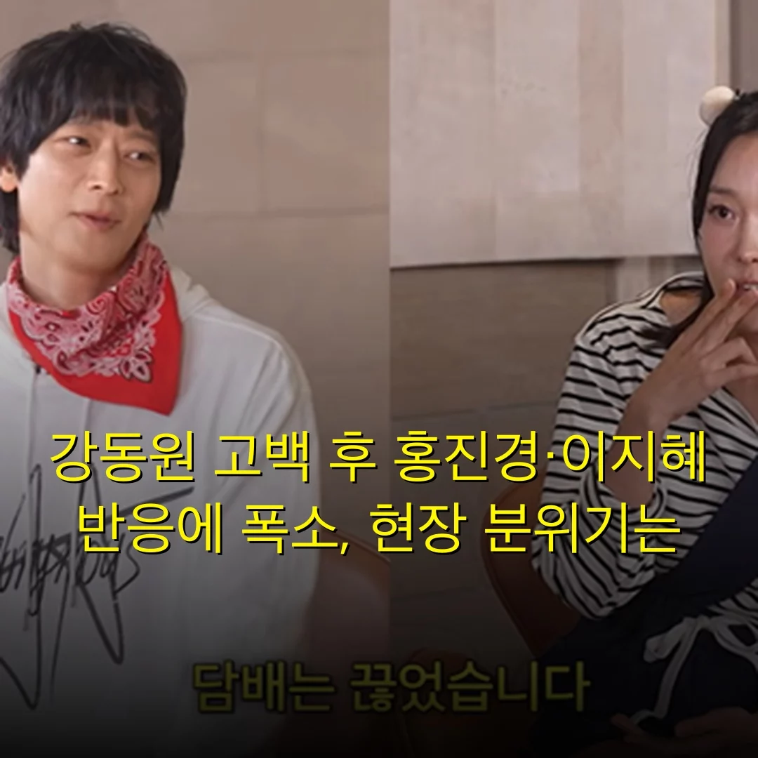강동원 고백 후 홍진경·이지혜 반응에 폭소, 현장 분위기는