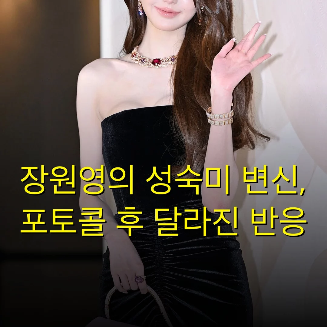 장원영의 성숙미 변신, 포토콜 후 달라진 반응