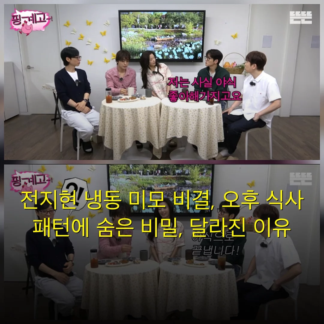 전지현 냉동 미모 비결, 오후 식사 패턴에 숨은 비밀, 달라진 이유