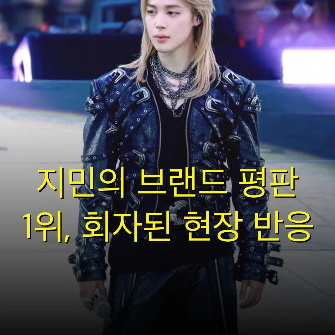 지민의 브랜드 평판 1위, 회자된 현장 반응