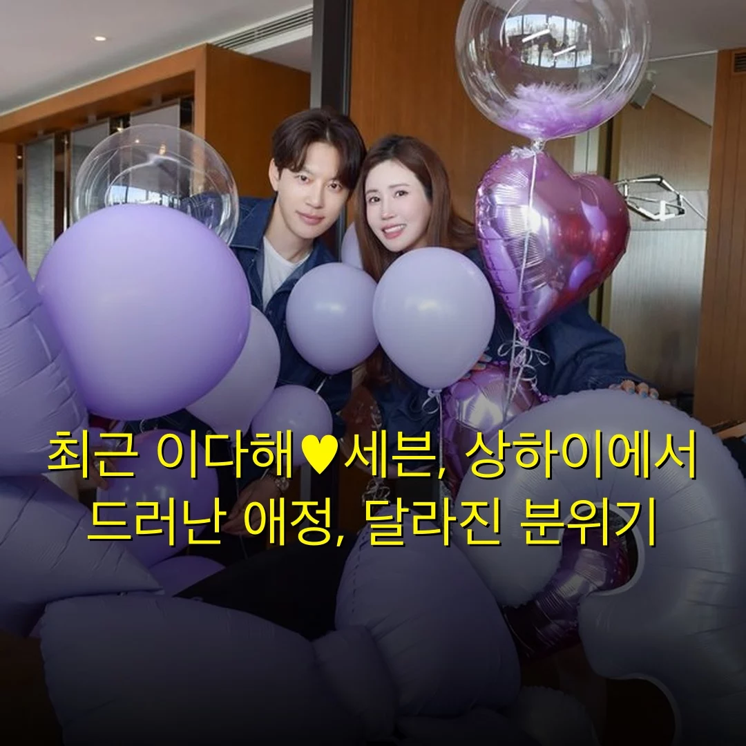 최근 이다해♥세븐, 상하이에서 드러난 애정, 달라진 분위기