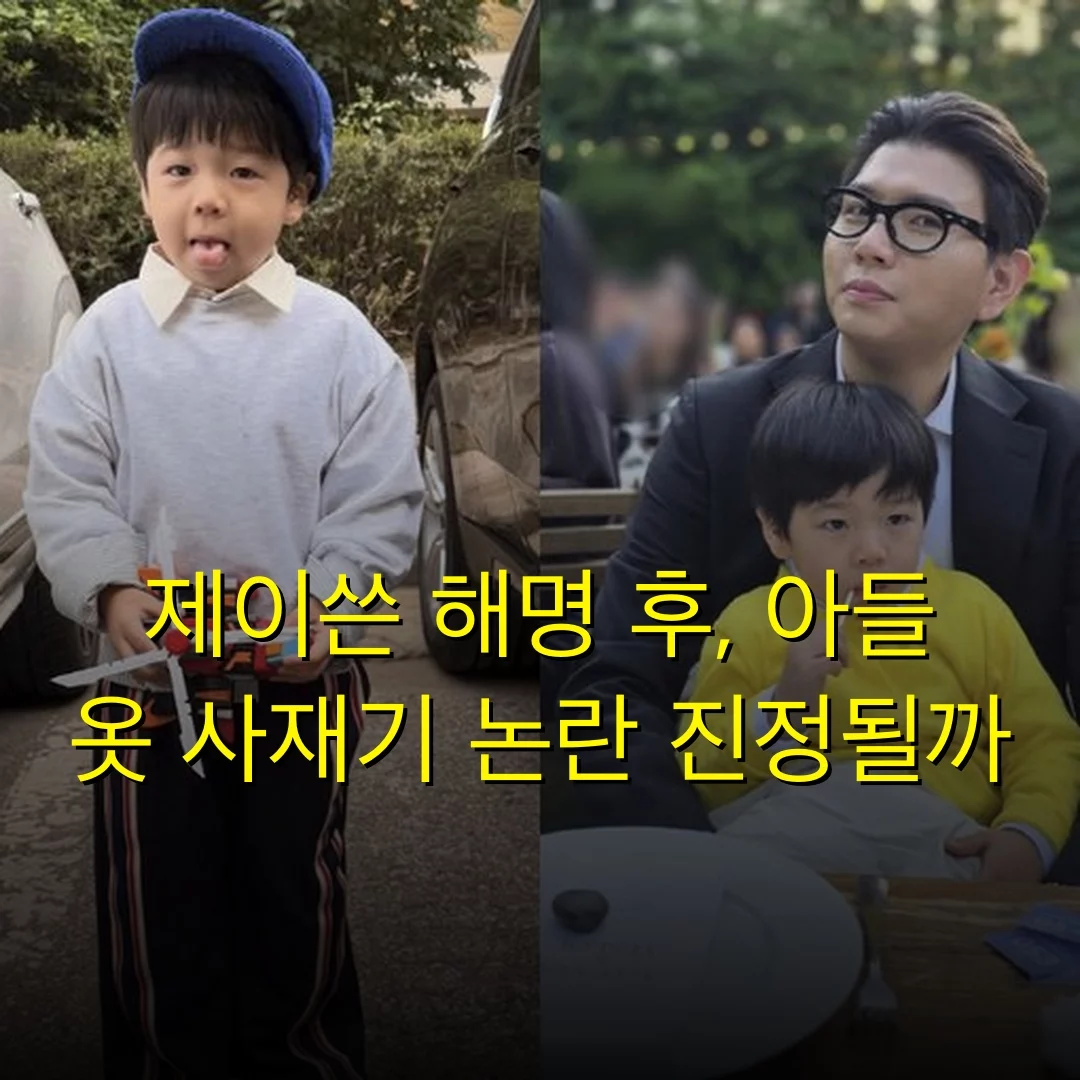 제이쓴 해명 후, 아들 옷 사재기 논란 진정될까