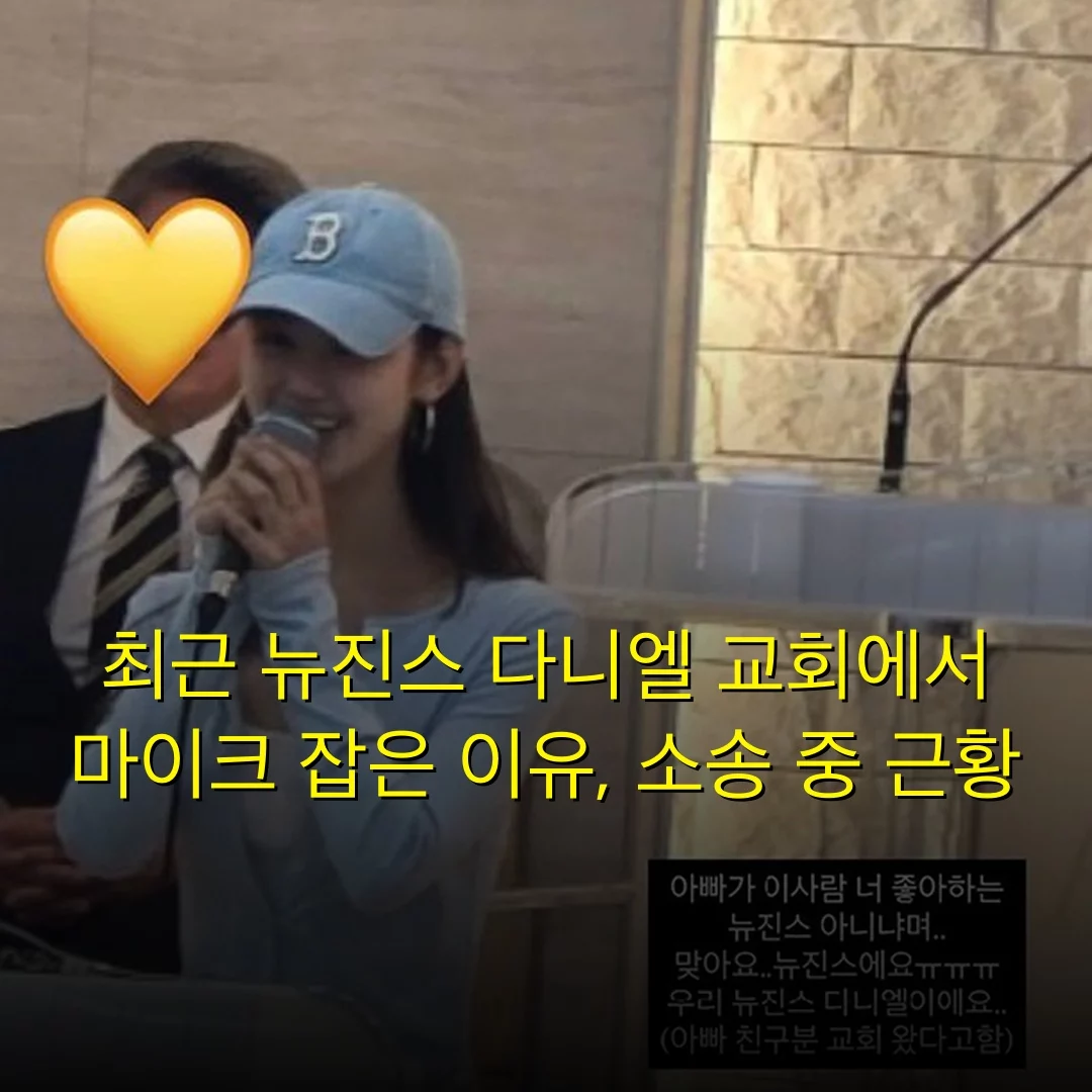 최근 뉴진스 다니엘 교회에서 마이크 잡은 이유, 소송 중 근황