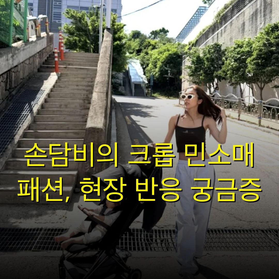 손담비의 크롭 민소매 패션, 현장 반응 궁금증