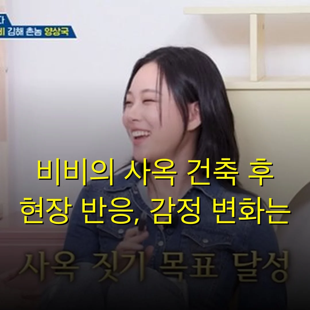 비비의 사옥 건축 후 현장 반응, 감정 변화는