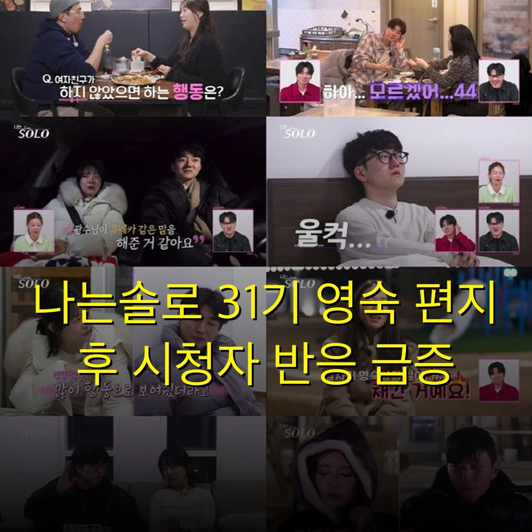나는솔로 31기 영숙 편지 후 시청자 반응 급증