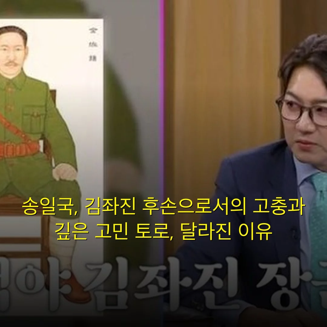 송일국, 김좌진 후손으로서의 고충과 깊은 고민 토로, 달라진 이유