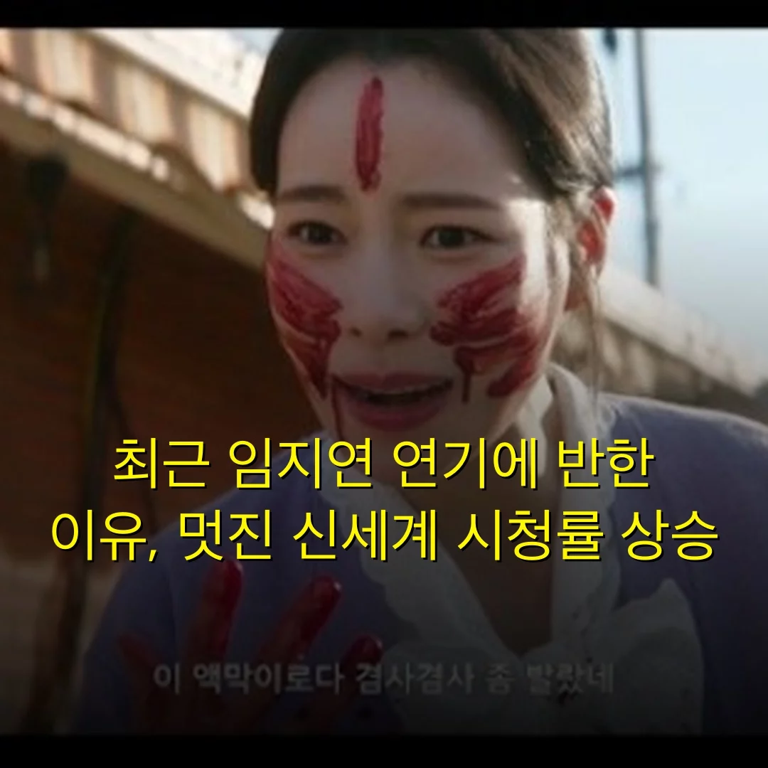 최근 임지연 연기에 반한 이유, 멋진 신세계 시청률 상승