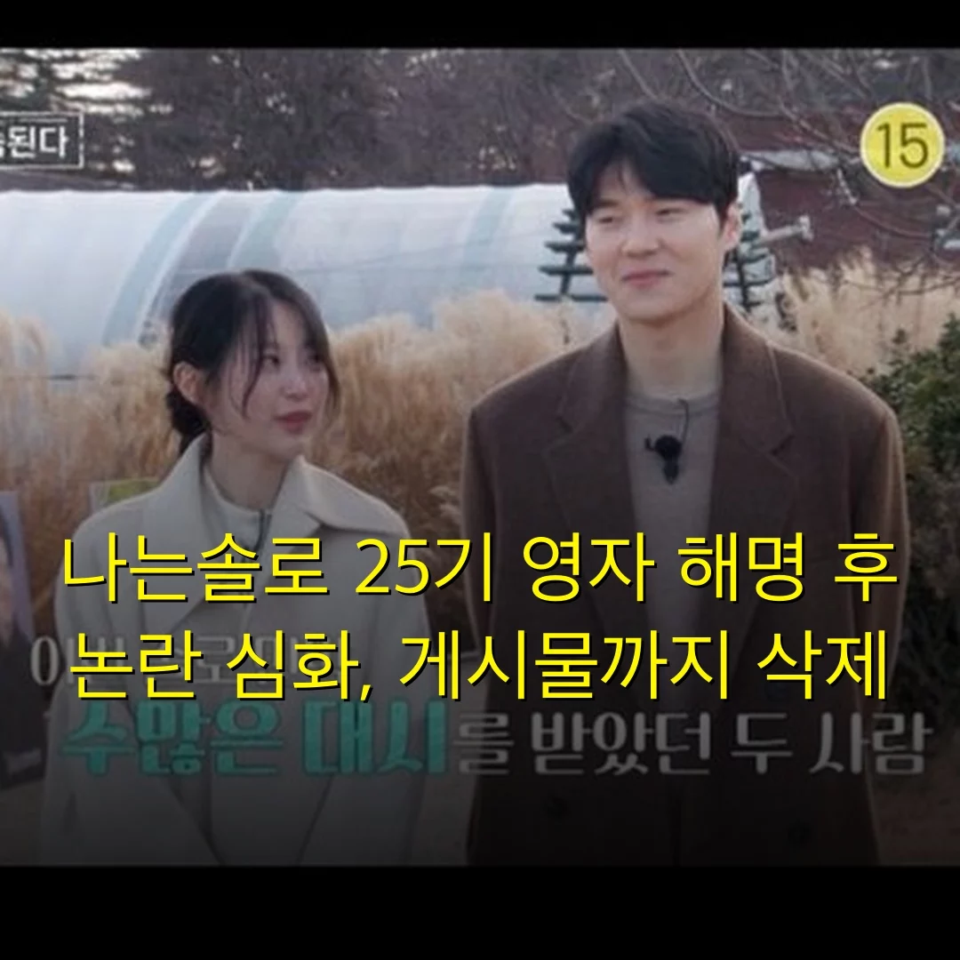 나는솔로 25기 영자 해명 후 논란 심화, 게시물까지 삭제
