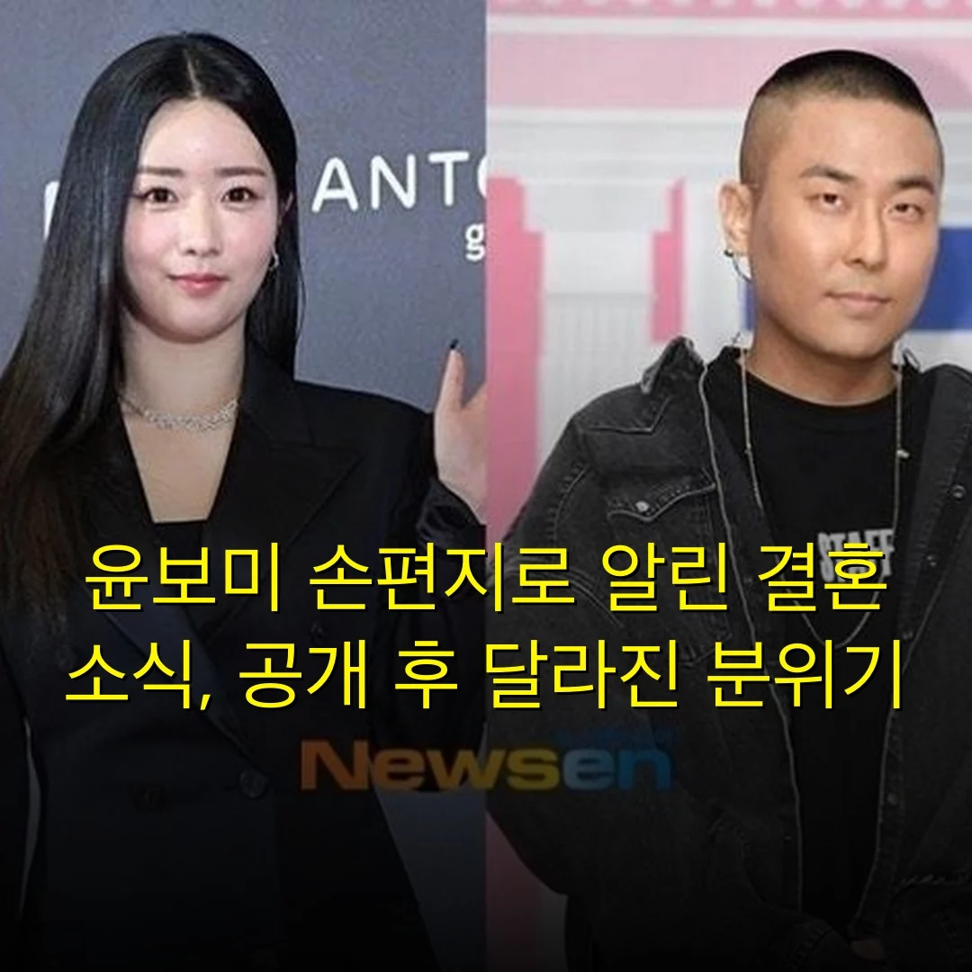 윤보미 손편지로 알린 결혼 소식, 공개 후 달라진 분위기