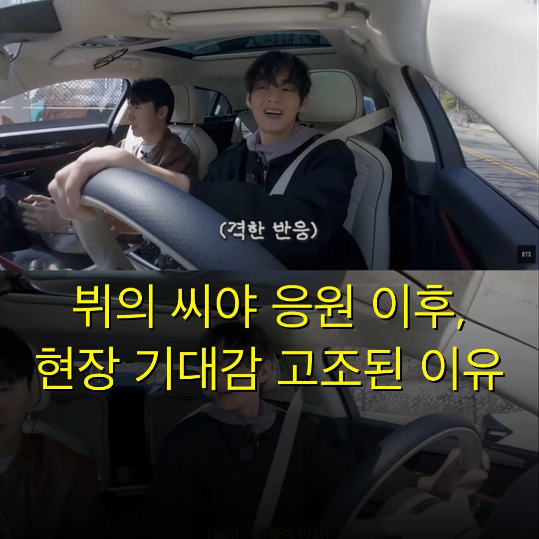 뷔의 씨야 응원 이후, 현장 기대감 고조된 이유