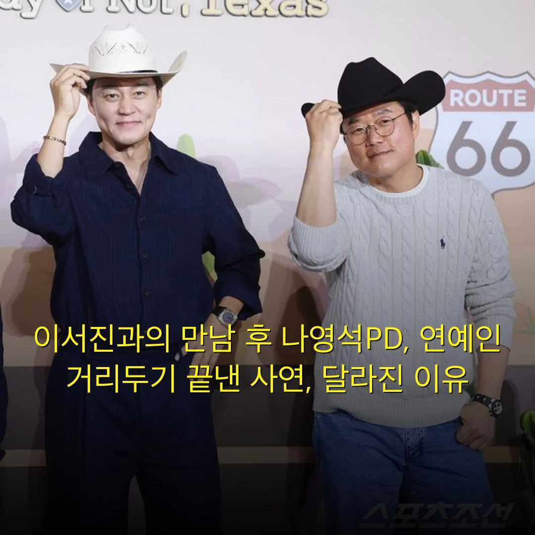 이서진과의 만남 후 나영석PD, 연예인 거리두기 끝낸 사연, 달라진 이유