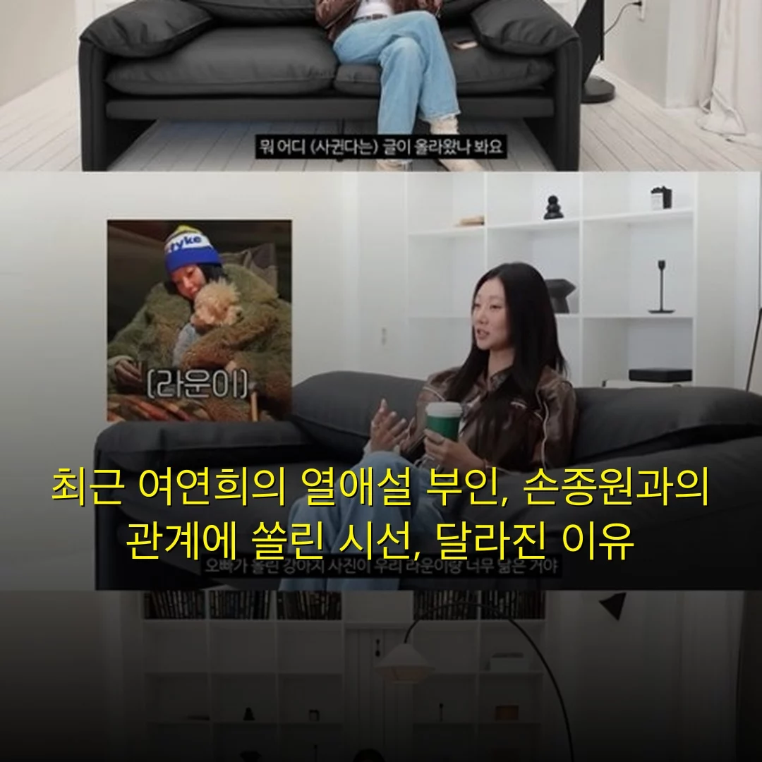 최근 여연희의 열애설 부인, 손종원과의 관계에 쏠린 시선, 달라진 이유