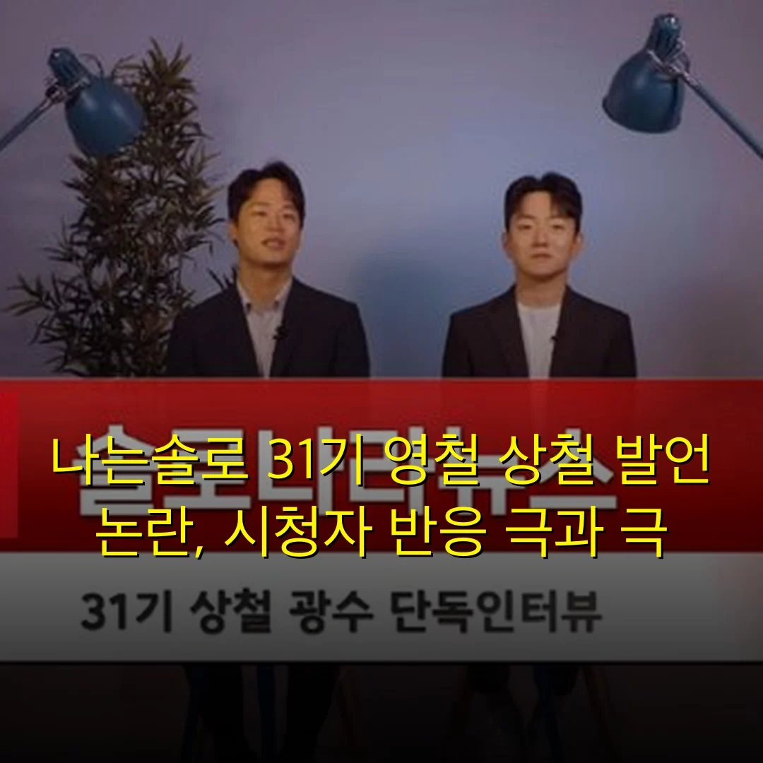 나는솔로 31기 영철 상철 발언 논란, 시청자 반응 극과 극