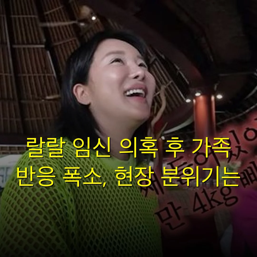 랄랄 임신 의혹 후 가족 반응 폭소, 현장 분위기는