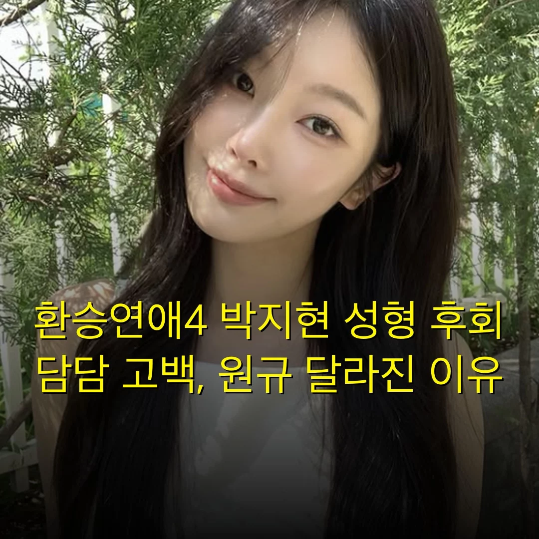 환승연애4 박지현 성형 후회 담담 고백, 원규 달라진 이유