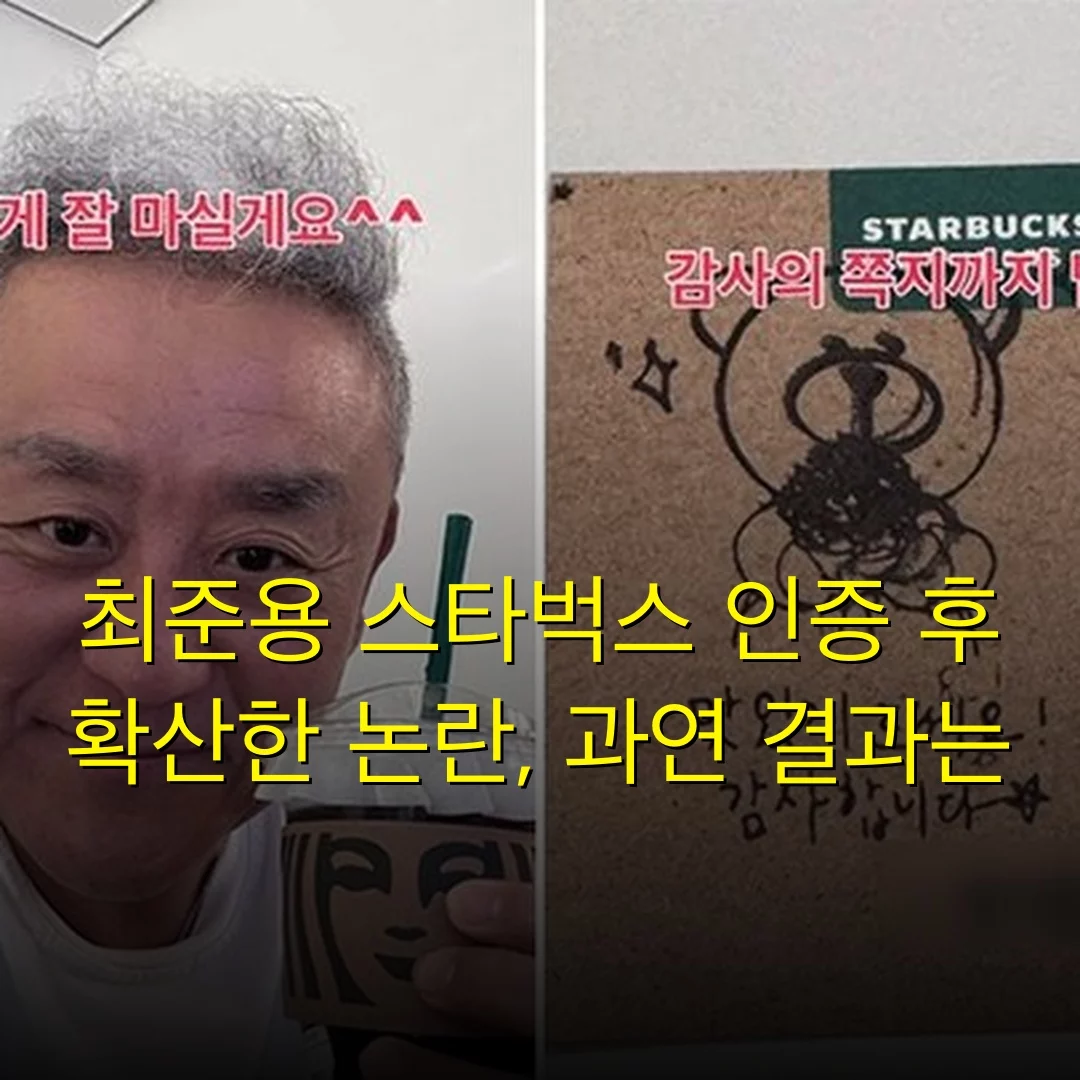 최준용 스타벅스 인증 후 확산한 논란, 과연 결과는