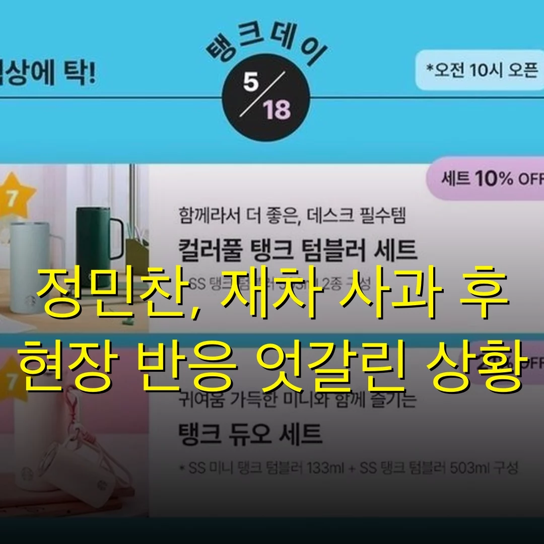 정민찬, 재차 사과 후 현장 반응 엇갈린 상황