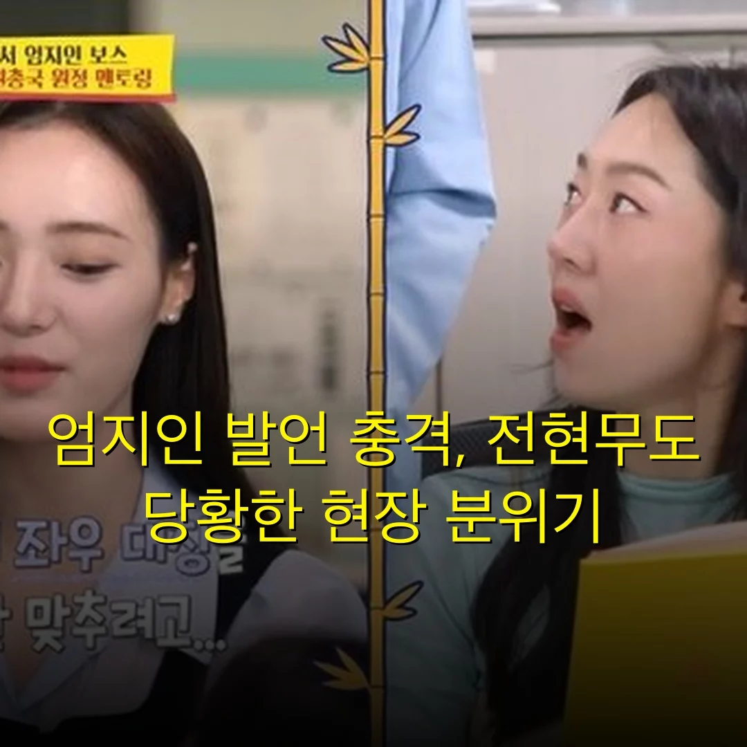 엄지인 발언 충격, 전현무도 당황한 현장 분위기