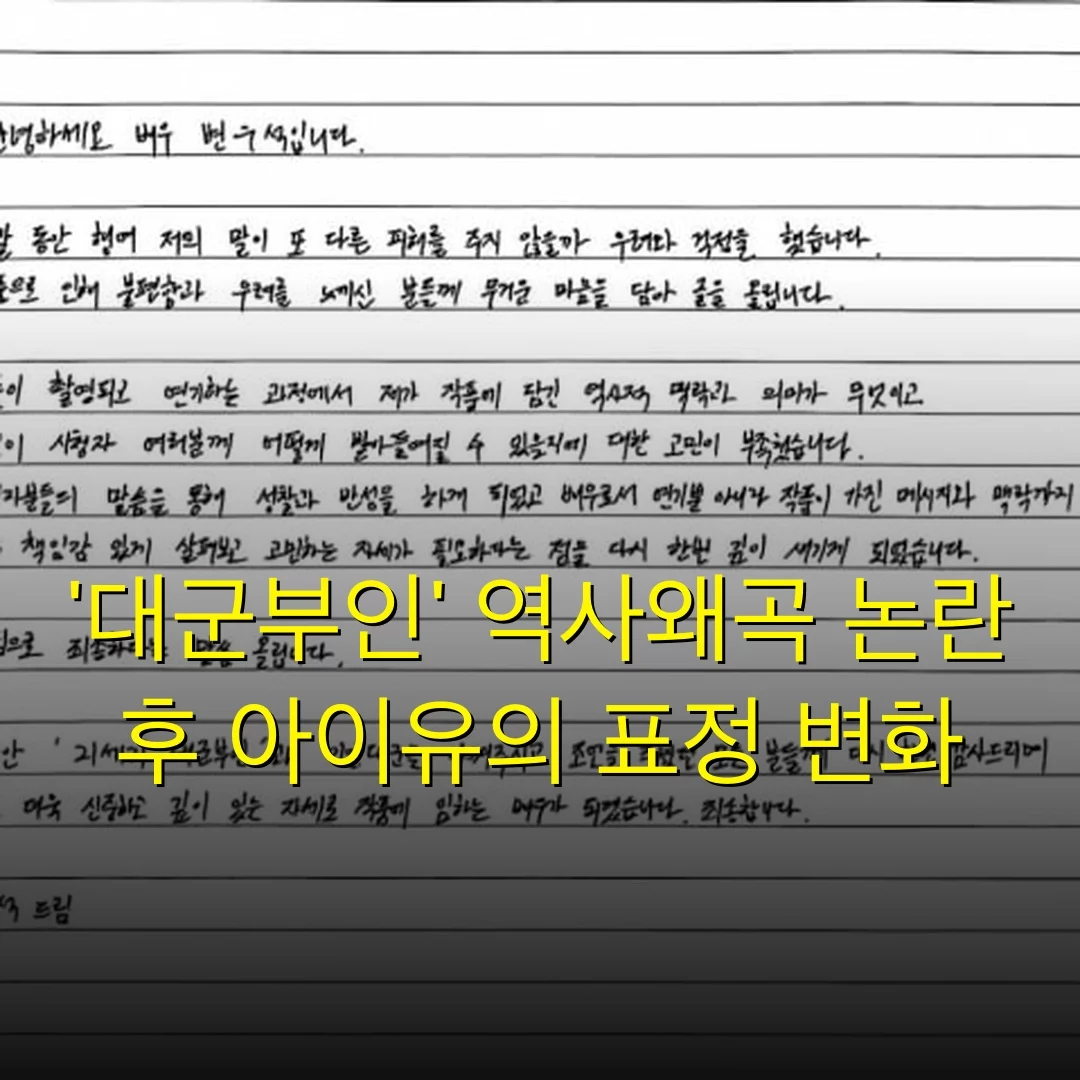 ‘대군부인’ 역사왜곡 논란 후 아이유의 표정 변화