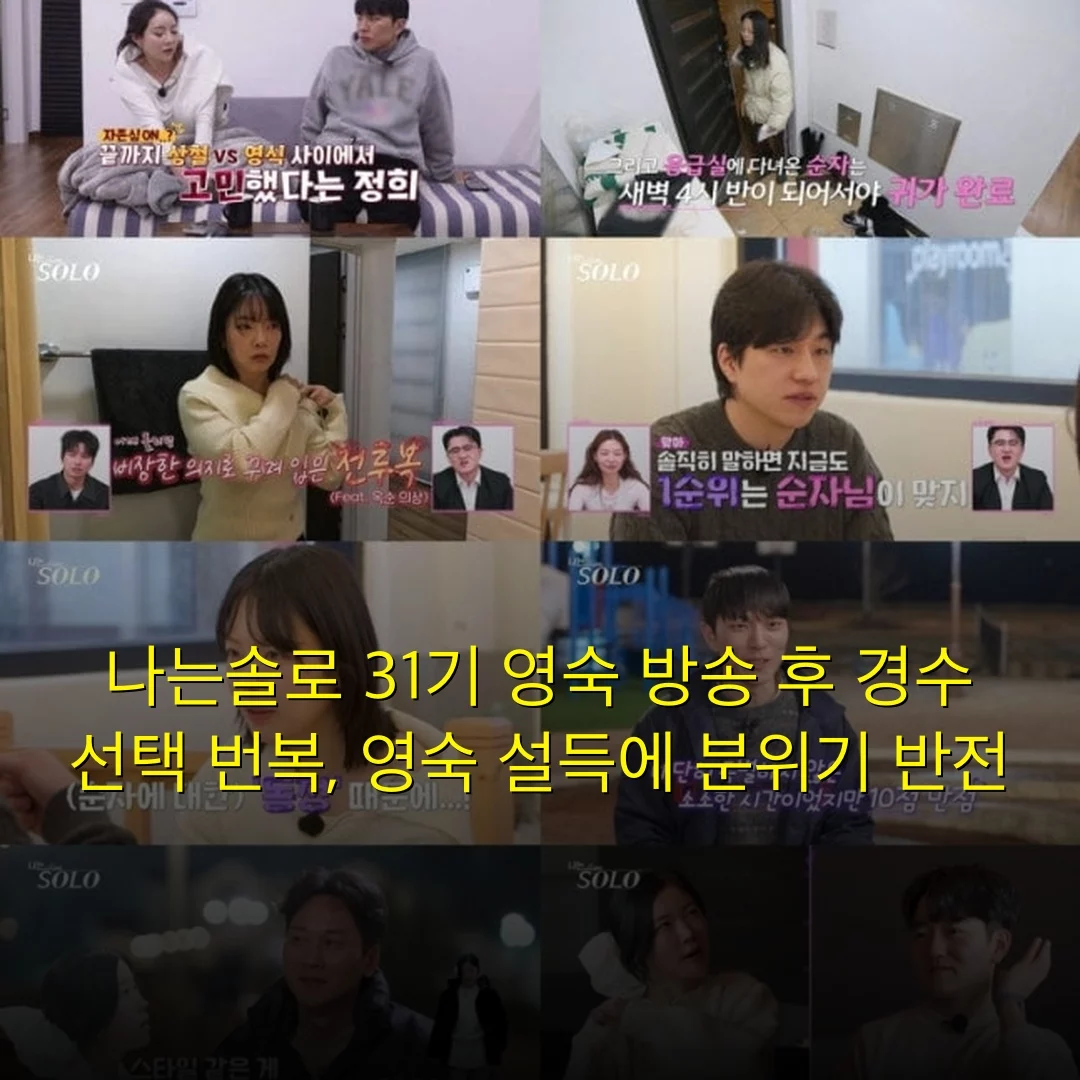 나는솔로 31기 영숙 방송 후 경수 선택 번복, 영숙 설득에 분위기 반전
