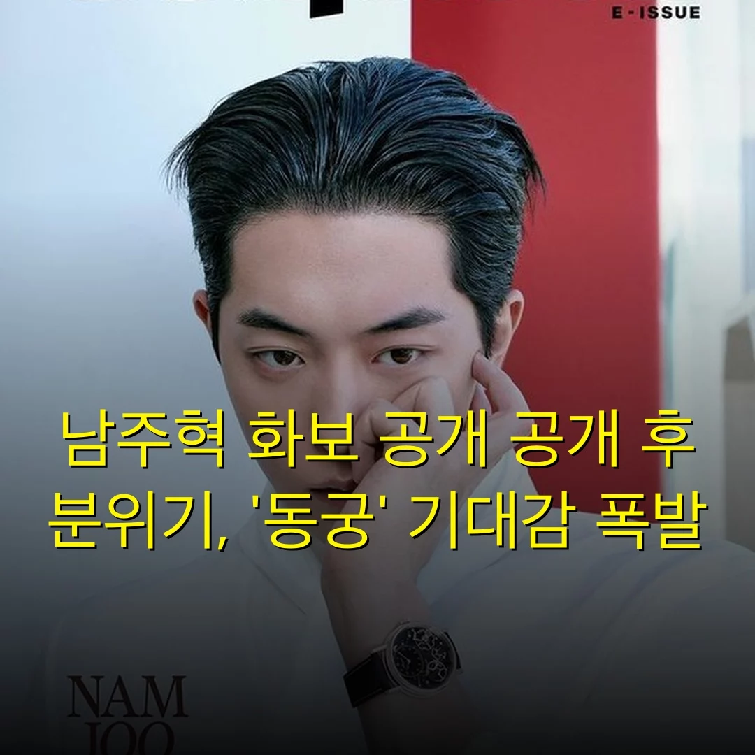 남주혁 화보 공개 공개 후 분위기, ‘동궁’ 기대감 폭발